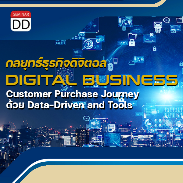 Online by Zoom หลักสูตร หลักสูตร “กลยุทธ์ธุรกิจดิจิตอล DIGITAL BUSINESS ด้วย Data-Driven and Tools”