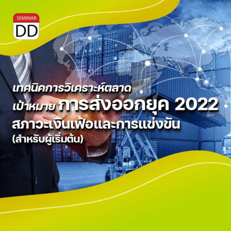 Online by Zoom หลักสูตร หลักสูตร “เทคนิคการวิเคราะห์ตลาดเป้าหมายการส่งออกยุค 2022 สภาวะเงินเฟ้อและการแข่งขัน (สำหรับผู้เริ่มต้น)”