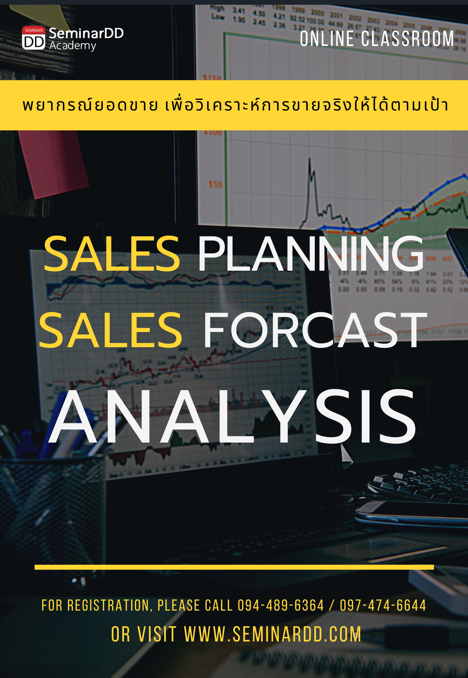 หลักสูตรอบรม หลักสูตร : เทคนิคการพยากรณ์ยอดขายเพื่อวิเคราะห์การขายจริงให้ได้ตามเป้า ( Sales Planning & Sales Forecast Analysis )