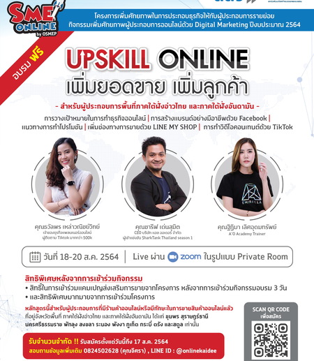 หลักสูตร UPSKILL ONLINE เพิ่มยอดขาย เพิ่มลูกค้า