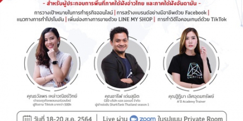 หลักสูตร UPSKILL ONLINE เพิ่มยอดขาย เพิ่มลูกค้า