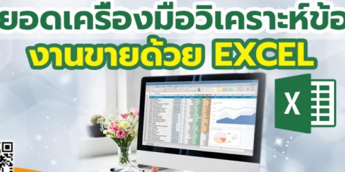 หลักสูตร สุดยอดเครื่องมือวิเคราะห์ข้อมูลงานขายด้วย Excel อ.ทิพอาภา ลี้ประเสริฐ