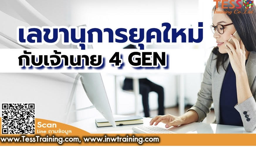 เลขานุการยุคใหม่กับเจ้านาย 4 GEN