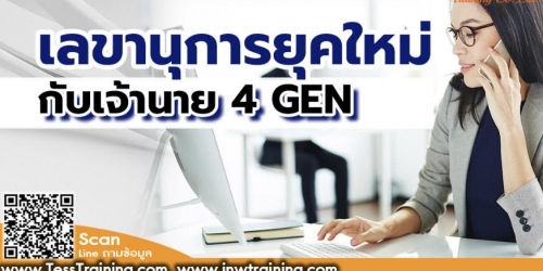 เลขานุการยุคใหม่กับเจ้านาย 4 GEN