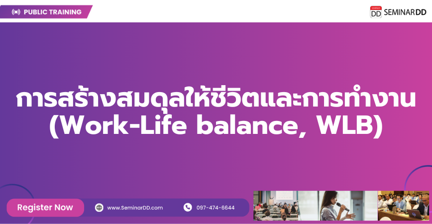 Online by Zoom หลักสูตร การสร้างสมดุลให้ชีวิตและการทำงาน (Work-Life balance, WLB)