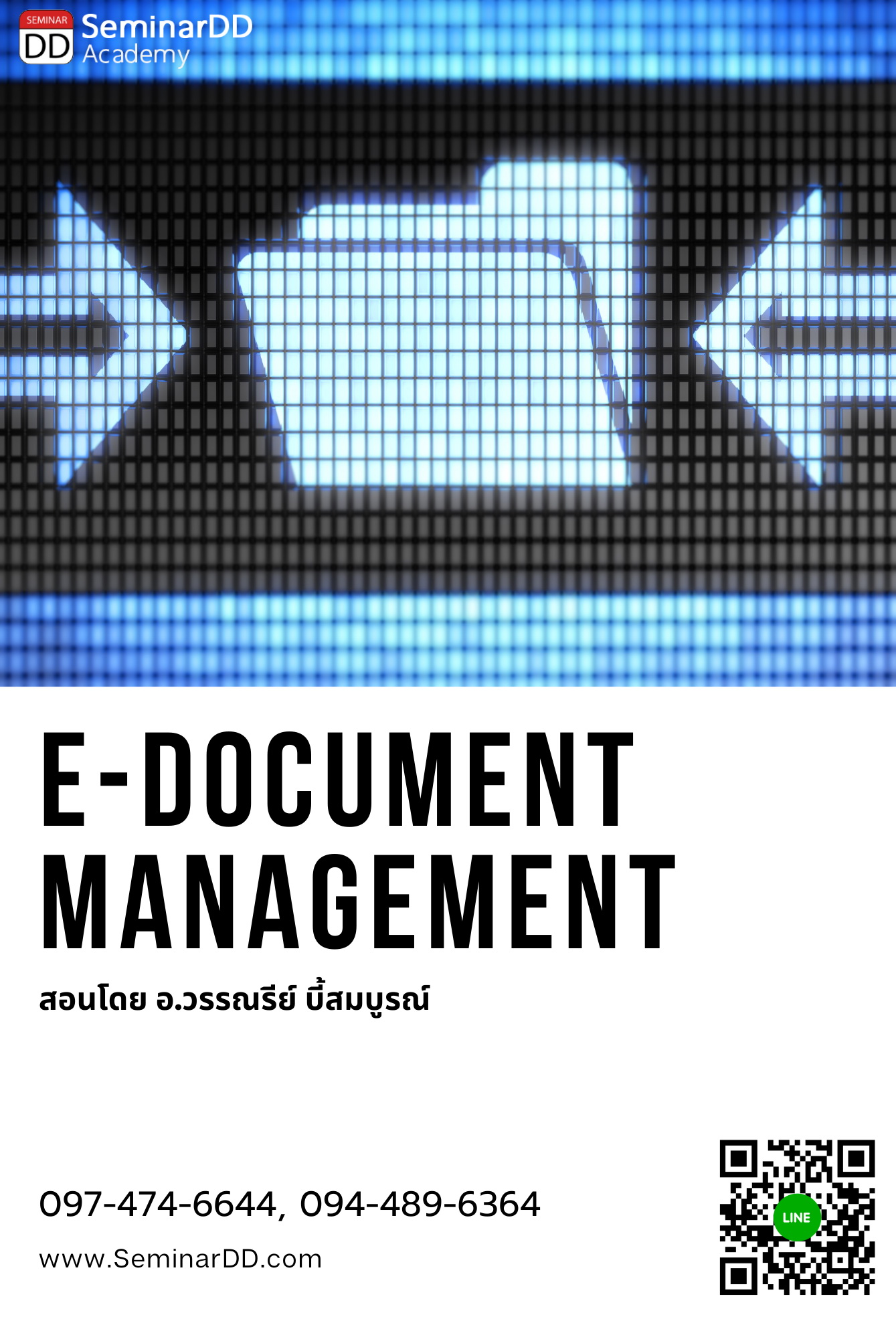 การบริหารและจัดเก็บเอกสาร ในรูปแบบดิจิทัล ตามมาตรฐานสากล (E-Document Management for ISO Standard)