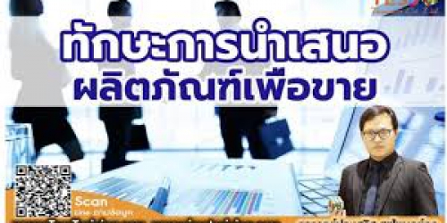 หลักสูตร ทักษะการนำเสนอผลิตภัณฑ์อย่างมืออาชีพ