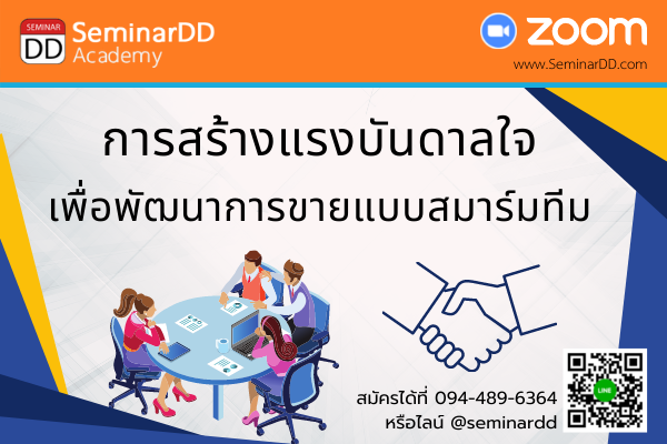 Online by Zoom หลักสูตร การสร้างแรงบันดาลใจเพื่อพัฒนาการขายแบบสมาร์ททีม