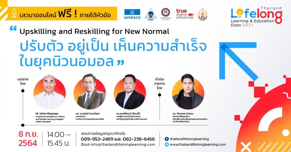 Upskilling and Reskilling for New Normal ปรับตัว อยู่เป็น เห็นความสำเร็จในยุคนิวนอมอล