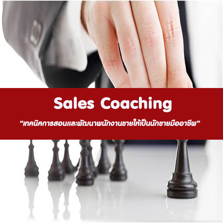 หลักสูตร Sales Coaching (อบรม 11 ต.ค. 65)