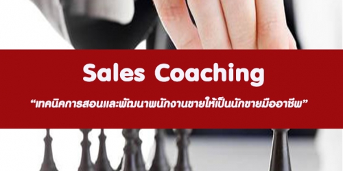 หลักสูตร Sales Coaching (อบรม 11 ต.ค. 65)