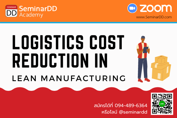 Online by Zoom หลักสูตร อบรมหลักสูตร : ลดต้นทุนและเพิ่มประสิทธิภาพการดำเนินงานด้าน Logistics ด้วยหลักการ Lean Manufacturing สำหรับอุตสาหกรรม (Logistics Cost Reduction in Lean Manufacturing)