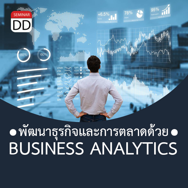 หลักสูตรอบรม หลักสูตร กลยุทธ์พัฒนาธุรกิจและการตลาดด้วย Business Analytics