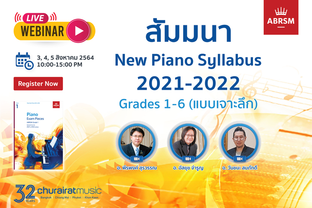 สัมมนาออนไลน์หลักสูตร New Piano Syllabus 2021-2022 Grades 1-6 ( แบบเจาะลึก )