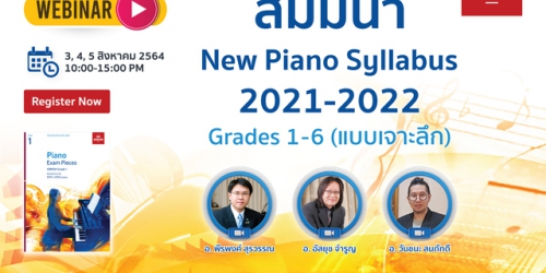 สัมมนาออนไลน์หลักสูตร New Piano Syllabus 2021-2022 Grades 1-6 ( แบบเจาะลึก )