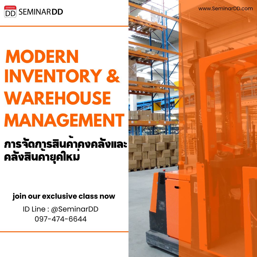 หลักสูตรอบรม การจัดการสินค้าคงคลังและคลังสินค้ายุคใหม่  (Modern Inventory & Warehouse Management)