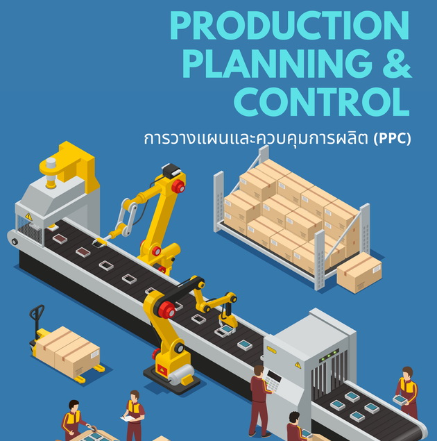 สัมมนาออนไลน์ หลักสูตรการวางแผนและควบคุมการผลิต (Production Planning & Control : PPC)