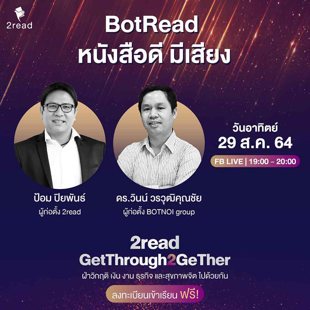 หลักสูตร BotRead หนังสือดี มีเสียง