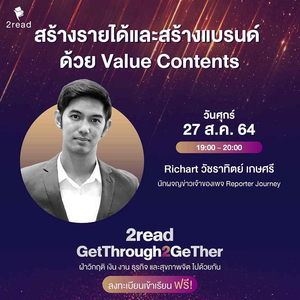 สร้างรายได้ และสร้างแบรนด์ ด้วย Value Contents