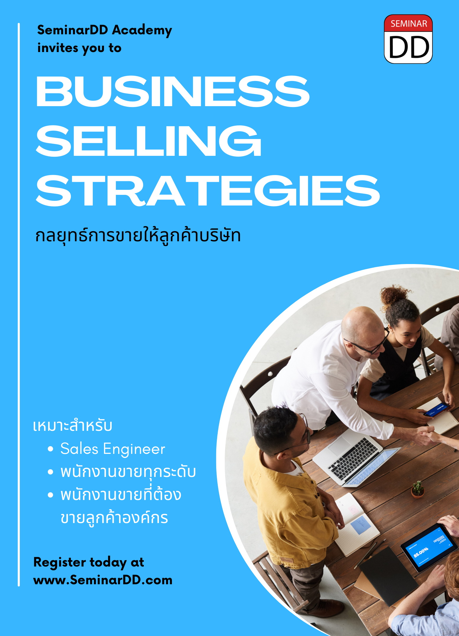 หลักสูตร กลยุทธ์การขายให้ลูกค้าบริษัท (Business Selling Strategies)