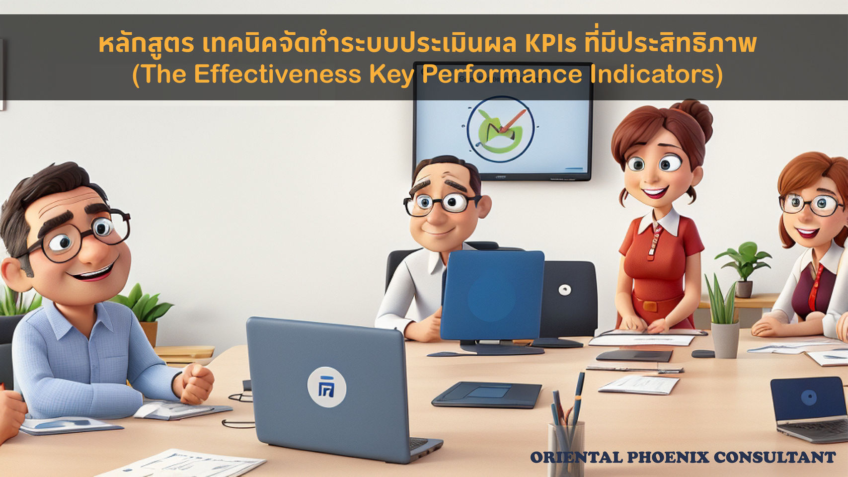 หลักสูตร เทคนิคจัดทำระบบประเมินผล KPIs ที่มีประสิทธิภาพ (The Effectiveness Key Performance Indexs)