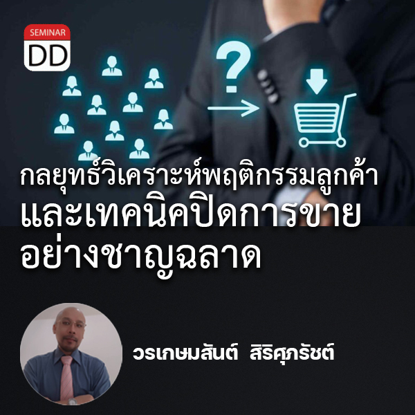 หลักสูตรอบรม กลยุทธ์วิเคราะห์พฤติกรรมลูกค้า และเทคนิคปิดการขายอย่างชาญฉลาด