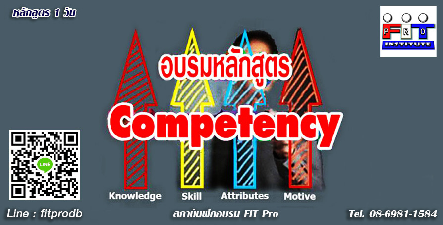 หลักสูตร อบรม competency