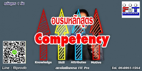 หลักสูตร อบรม competency