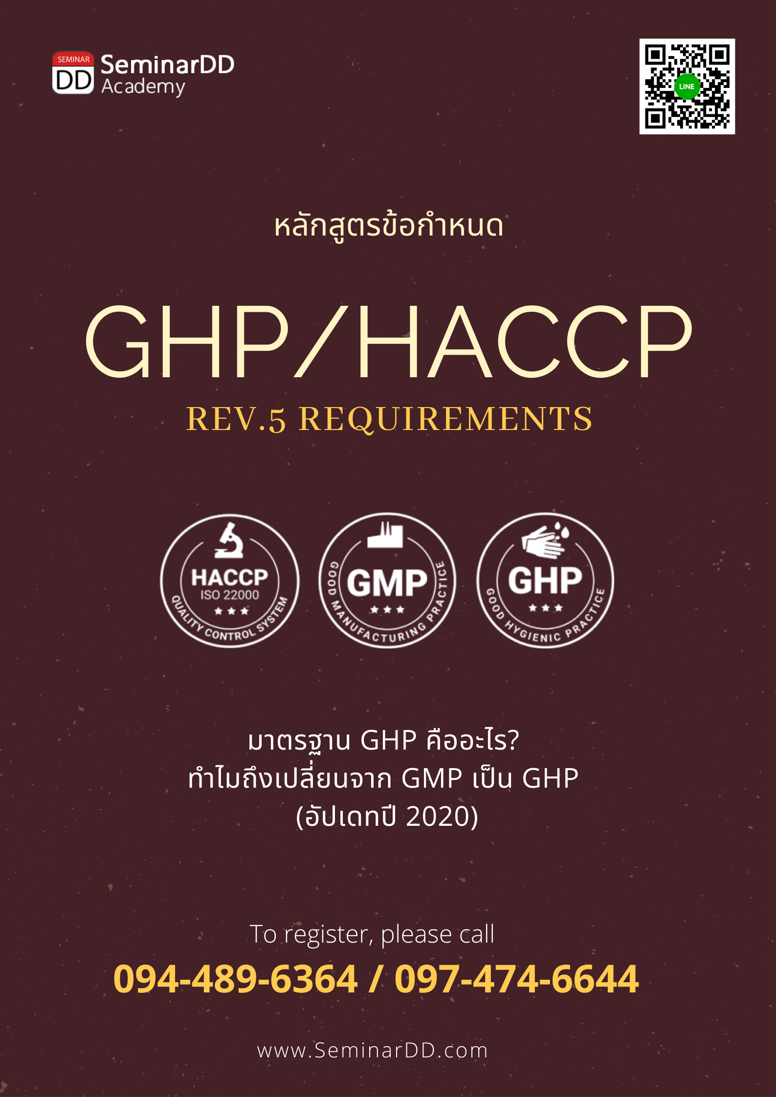 หลักสูตรอบรม ข้อกำหนด GHPs/HACCP (GMP->GHP/HACCP Version 5 Requirements)