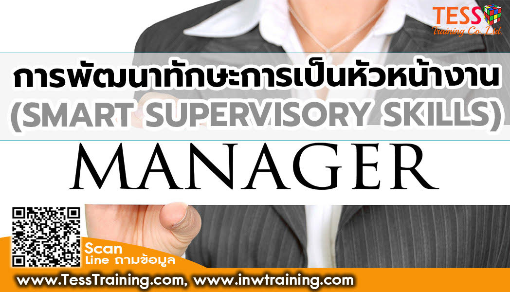 ยืนยันจัดอบรม หลักสูตร การพัฒนาทักษะการเป็นหัวหน้างาน (SMART SUPERVISORY SKILLS)