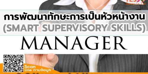 ยืนยันจัดอบรม หลักสูตร การพัฒนาทักษะการเป็นหัวหน้างาน (SMART SUPERVISORY SKILLS)