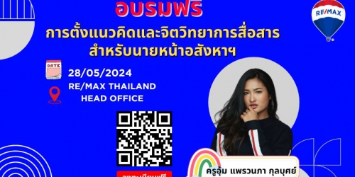 อบรมฟรี การตั้งแนวคิดและจิตวิทยาการสื่อสาร สำหรับนายหน้าอสังหาฯ