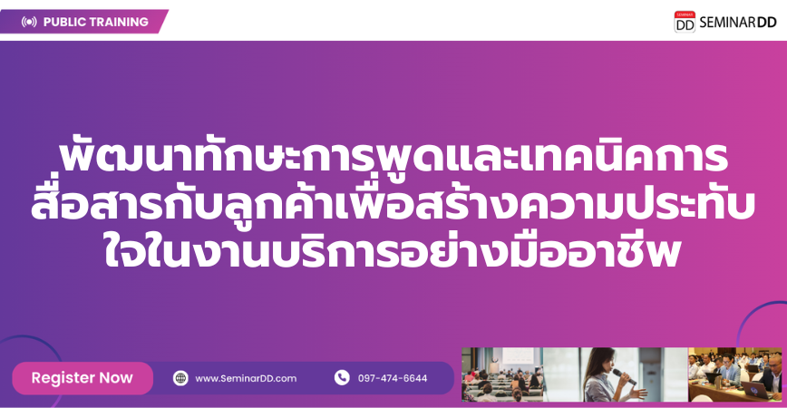 Online by Zoom หลักสูตร พัฒนาทักษะการพูดและเทคนิคการสื่อสารกับลูกค้าเพื่อสร้างความประทับใจในงานบริการอย่างมืออาชีพ (Mastering Communication Techniques to Impress Customers in Professional Service Roles)