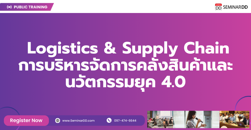 หลักสูตรอบรม Logistics & Supply Chain การบริหารจัดการคลังสินค้าและนวัตกรรมยุค 4.0