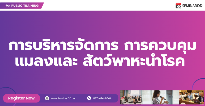 หลักสูตรอบรม การบริหารจัดการ การควบคุมแมลงและสัตว์พาหะนำโรค (Integrated PEST Control and Management : IPM)