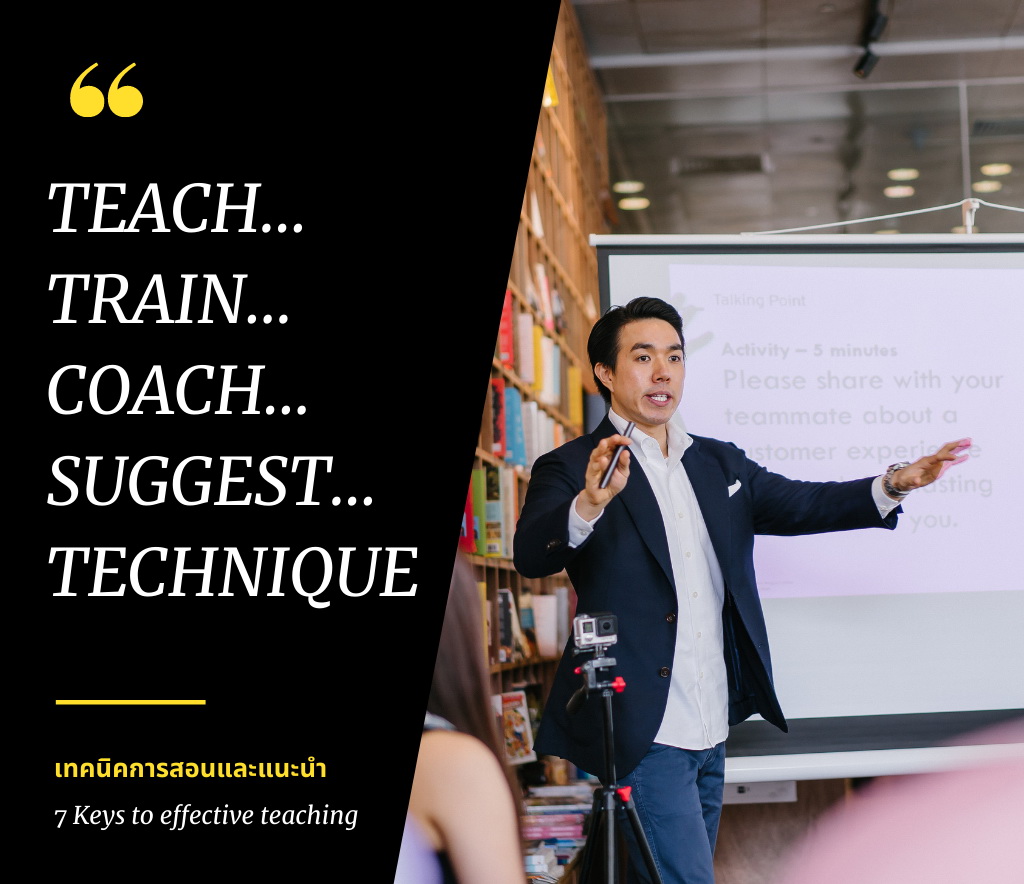 สัมมนาออนไลน์ หลักสูตรเทคนิคการสอนและแนะนำเพื่อพัฒนาคนให้ได้ผลสำเร็จตามเป้าหมาย (Teach-Train-Coach-Suggest)