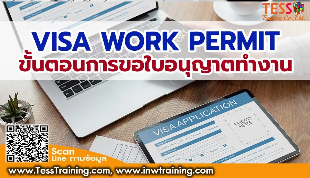 ยืนยันจัด หลักสูตร visa work permit ขั้นตอนการขอใบอนุญาตทำงาน (Work Permit)