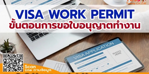 ยืนยันจัด หลักสูตร visa work permit ขั้นตอนการขอใบอนุญาตทำงาน (Work Permit)