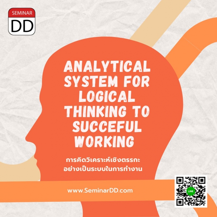 Online by Zoom หลักสูตร หลักสูตร : การคิดวิเคราะห์เชิงตรรกะอย่างเป็นระบบเพื่อความสำเร็จในการทำงาน ( Analytical System for Logical  Thinking to Successful Working )