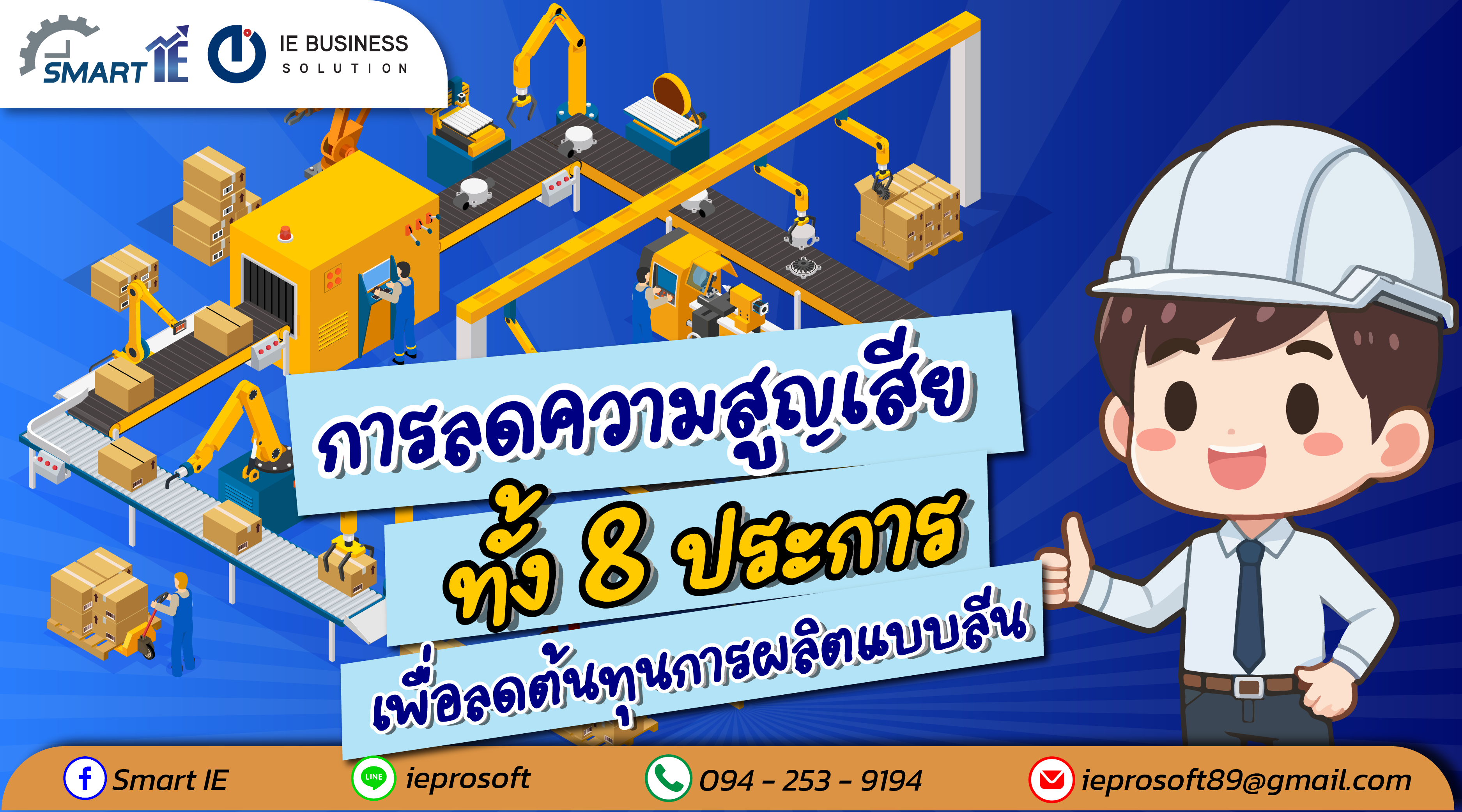 การลดความสูญเสียทั้ง 8 ประการ เพื่อลดต้นทุนการผลิตแบบลีน รุนที่ 5