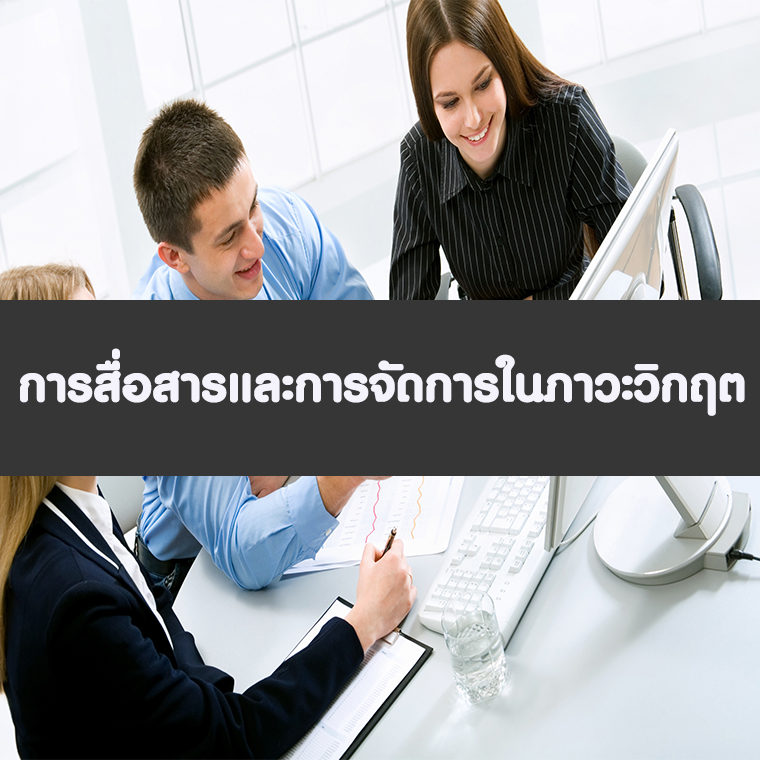 หลักสูตร การสื่อสารและการจัดการในภาวะวิกฤต (อบรม 2 ก.ย.65)