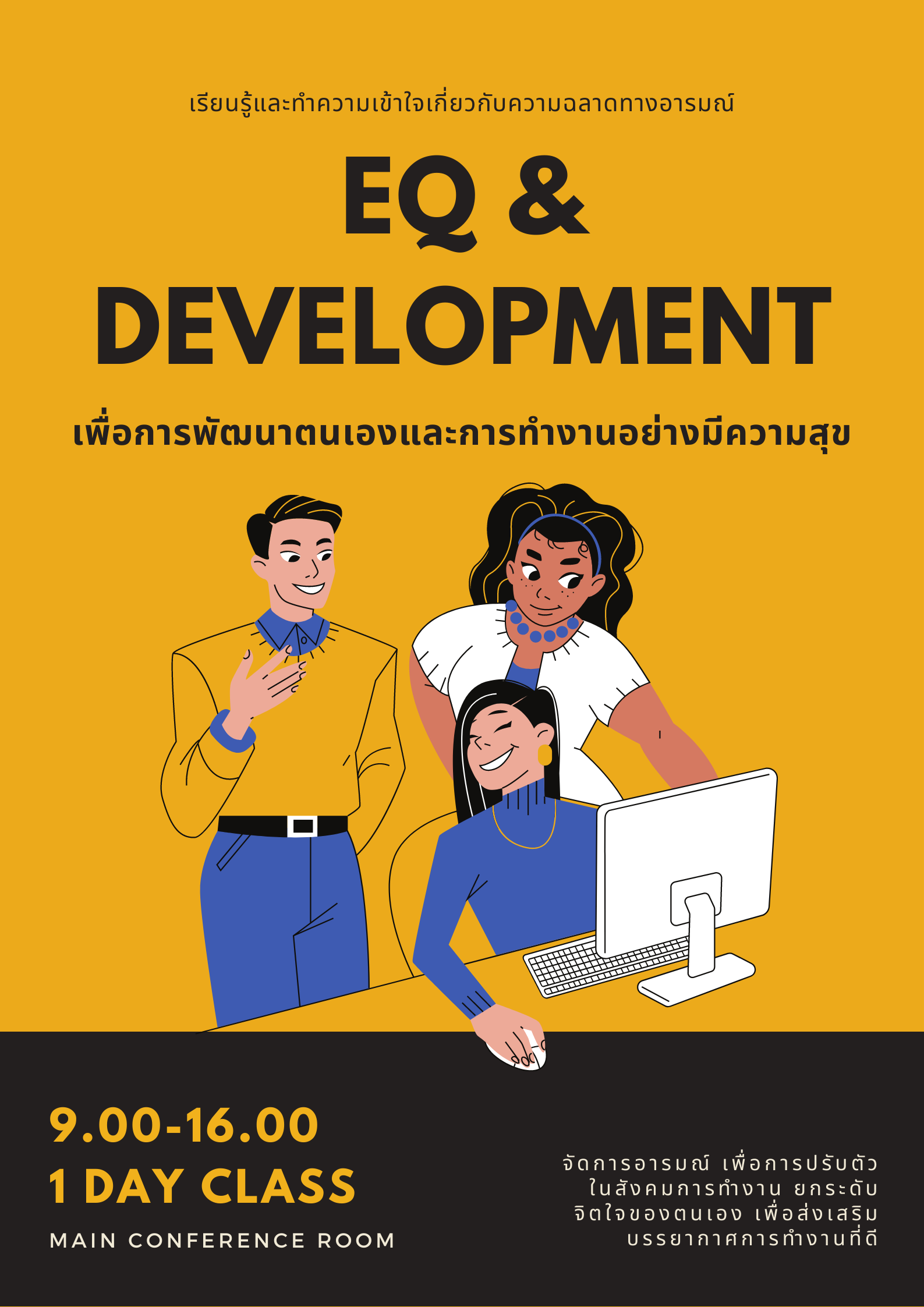 หลักสูตรอบรม หลักสูตร EQ & Development เพื่อการพัฒนาตนเองและการทำงานอย่างมีความสุข