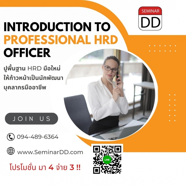 หลักสูตรอบรม ปูพื้นฐาน HRD มือใหม่ ให้ก้าวเป็นนักพัฒนาบุคลากรมืออาชีพ ( Introduction to Professional HRD Officer ) - Class Room