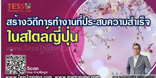 หลักสูตร สร้างวิถีการทำงานที่ประสบความสำเร็จในสไตล์ญี่ปุ่น