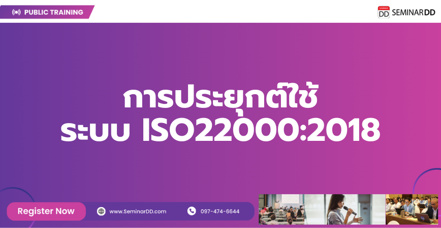 หลักสูตรอบรม การประยุกต์ใช้ ระบบ ISO22000:2018