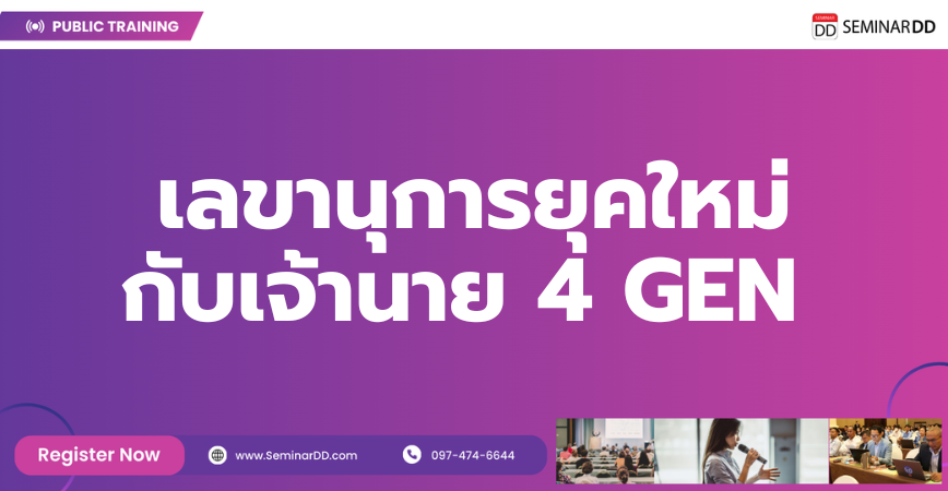 หลักสูตรอบรม เลขานุการยุคใหม่กับเจ้านาย 4 GEN ( Company Secretary to 4 Generation Boss )