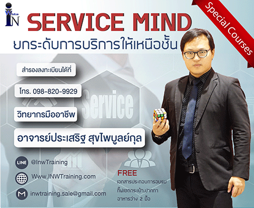 ยืนยัน หลักสูตร Service mind ยกระดับการบริการให้เหนือชั้น