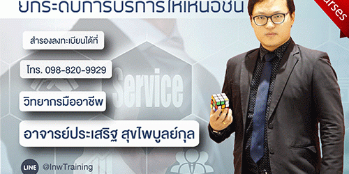 ยืนยัน หลักสูตร Service mind ยกระดับการบริการให้เหนือชั้น