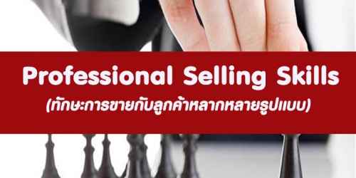 Professional Selling Skills (ทักษะการขายกับลูกค้าหลากหลายรูปแบบ) อบรม 23 พ.ค. 66
