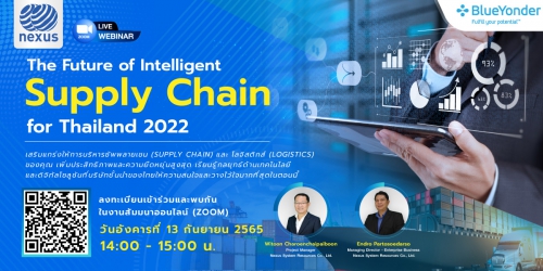 ขอเรียนเชิญร่วมสัมมนา The Future of Intelligent Supply Chain for Thailand 2022